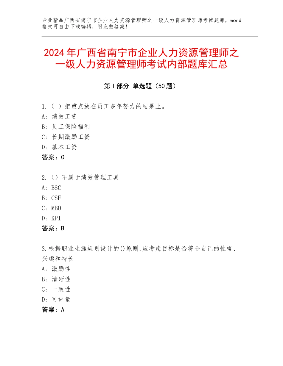 2024年广西省南宁市企业人力资源管理师之一级人力资源管理师考试内部题库汇总_第1页