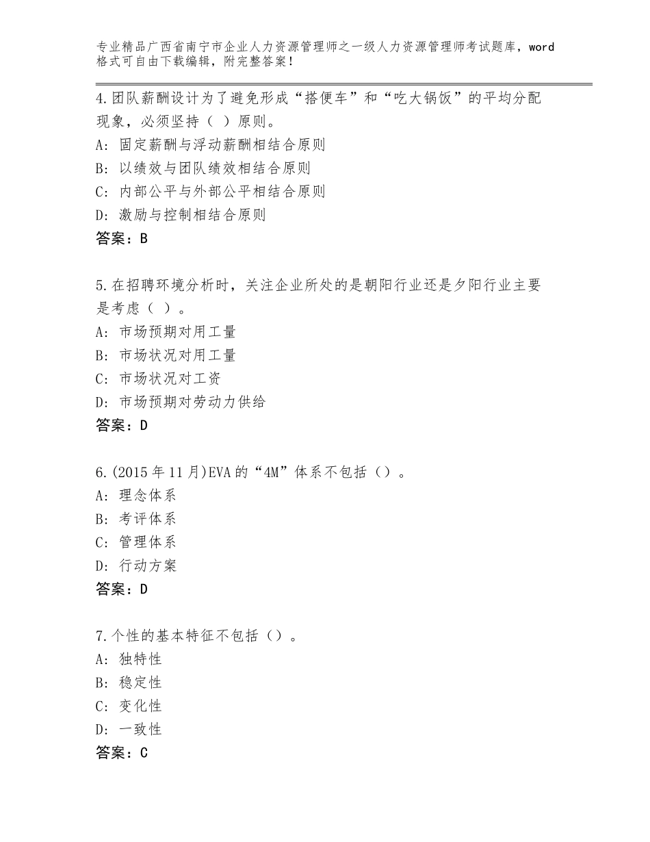 2024年广西省南宁市企业人力资源管理师之一级人力资源管理师考试内部题库汇总_第2页