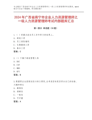 2024年广西省南宁市企业人力资源管理师之一级人力资源管理师考试内部题库汇总