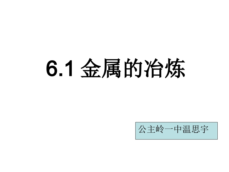 金属的冶炼-(2)_第1页