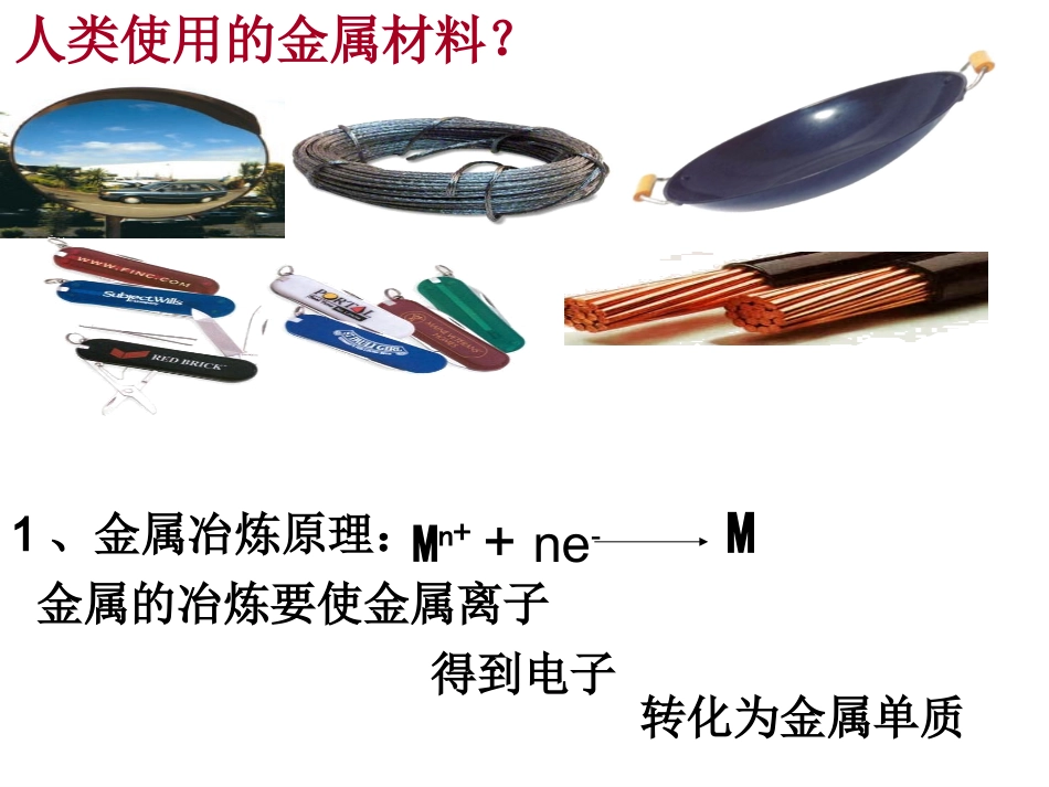 金属的冶炼-(2)_第3页