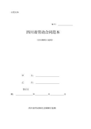 四川劳动合同范本