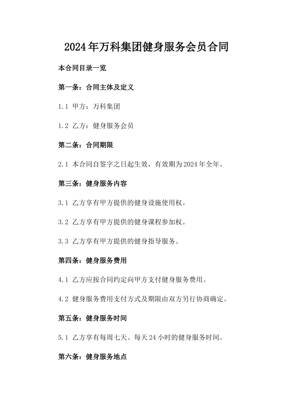 2024年万科集团健身服务会员合同_第2页