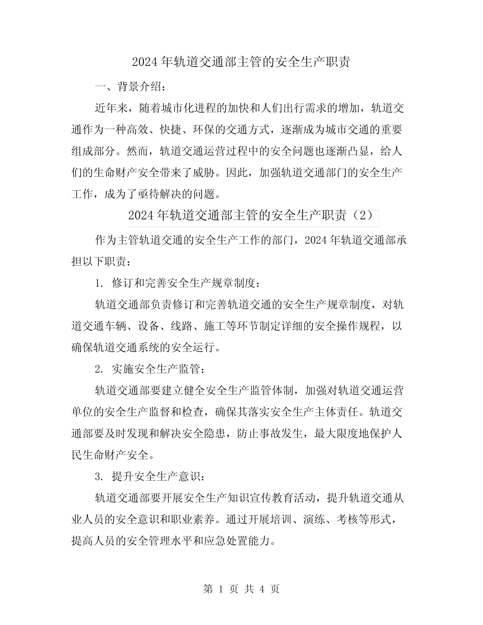 2024年轨道交通部主管的安全生产职责(3篇) _第1页