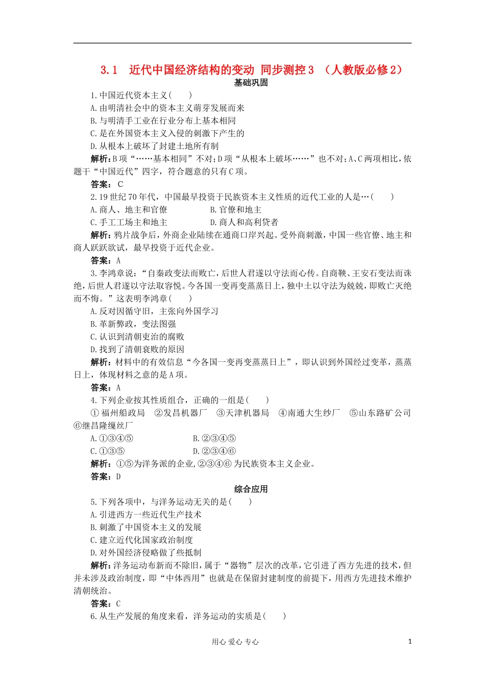 2012高中历史-3.1近代中国经济结构的变动3每课一练-新人教版必修2_第1页