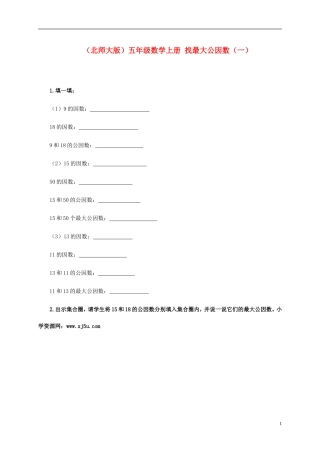 五年级数学上册-找最大公因数(一)一课一练-北师大版