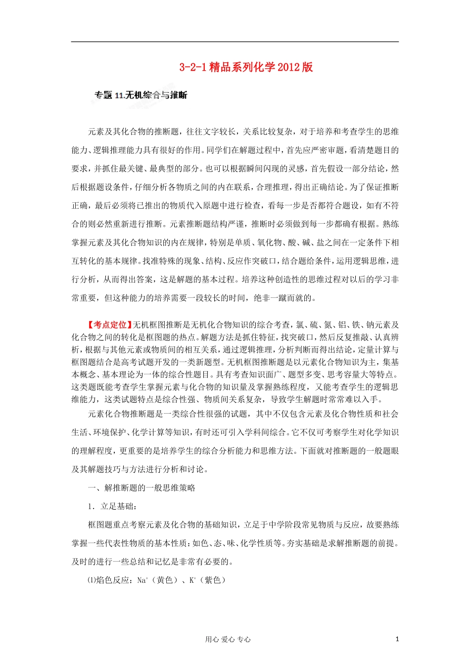 2012高中化学-精品系列-专题11-无机综合与推断(学生版)_第1页