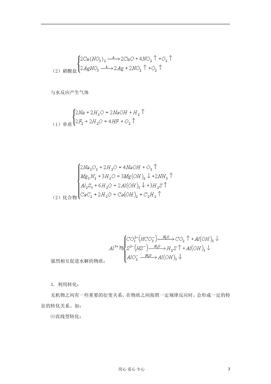 2012高中化学-精品系列-专题11-无机综合与推断(学生版)_第3页