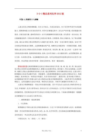 2012高中化学-精品系列-专题11-无机综合与推断(学生版)