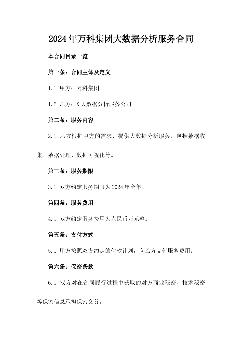 2024年万科集团大数据分析服务合同_第2页