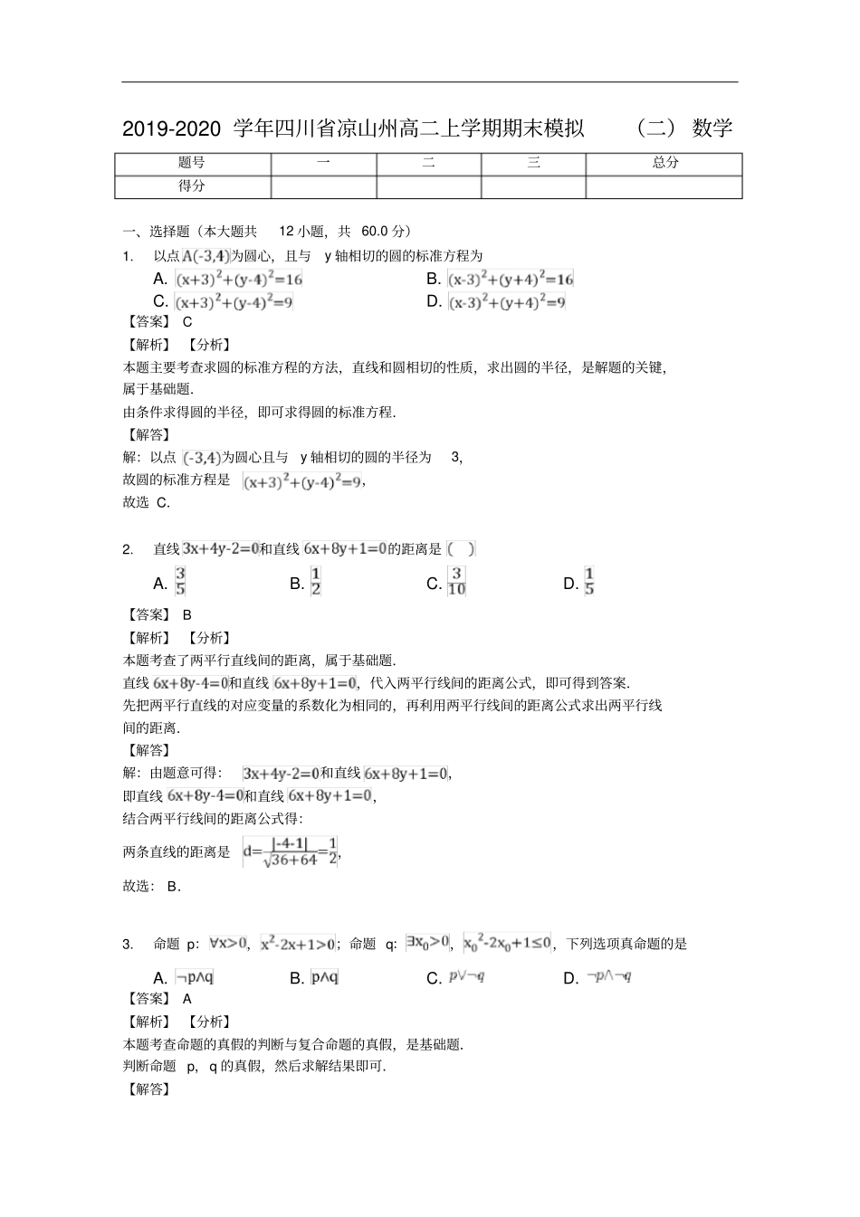 四川凉山州高二上学期期末模拟二数学试题解析版_第1页