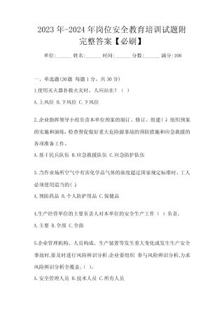 2023年-2024年岗位安全教育培训试题附完整答案【必刷】 