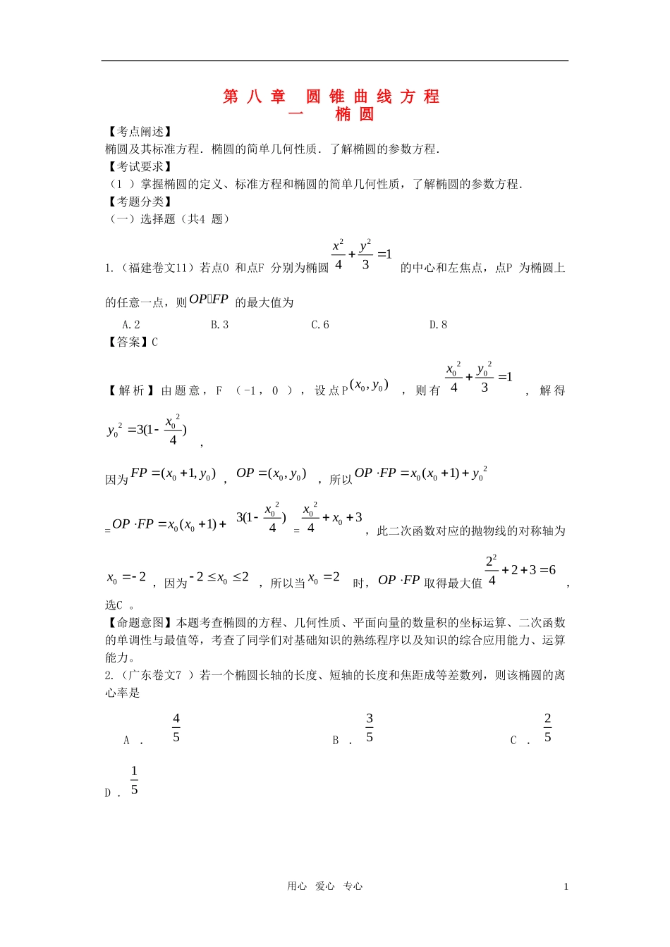 2010年高三数学试题汇编--第八章--圆锥曲线方程-第一节---椭圆_第1页