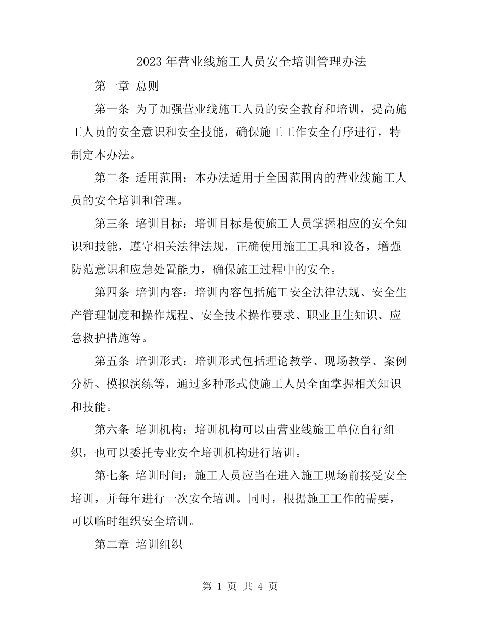 2023年营业线施工人员安全培训管理办法 _第1页