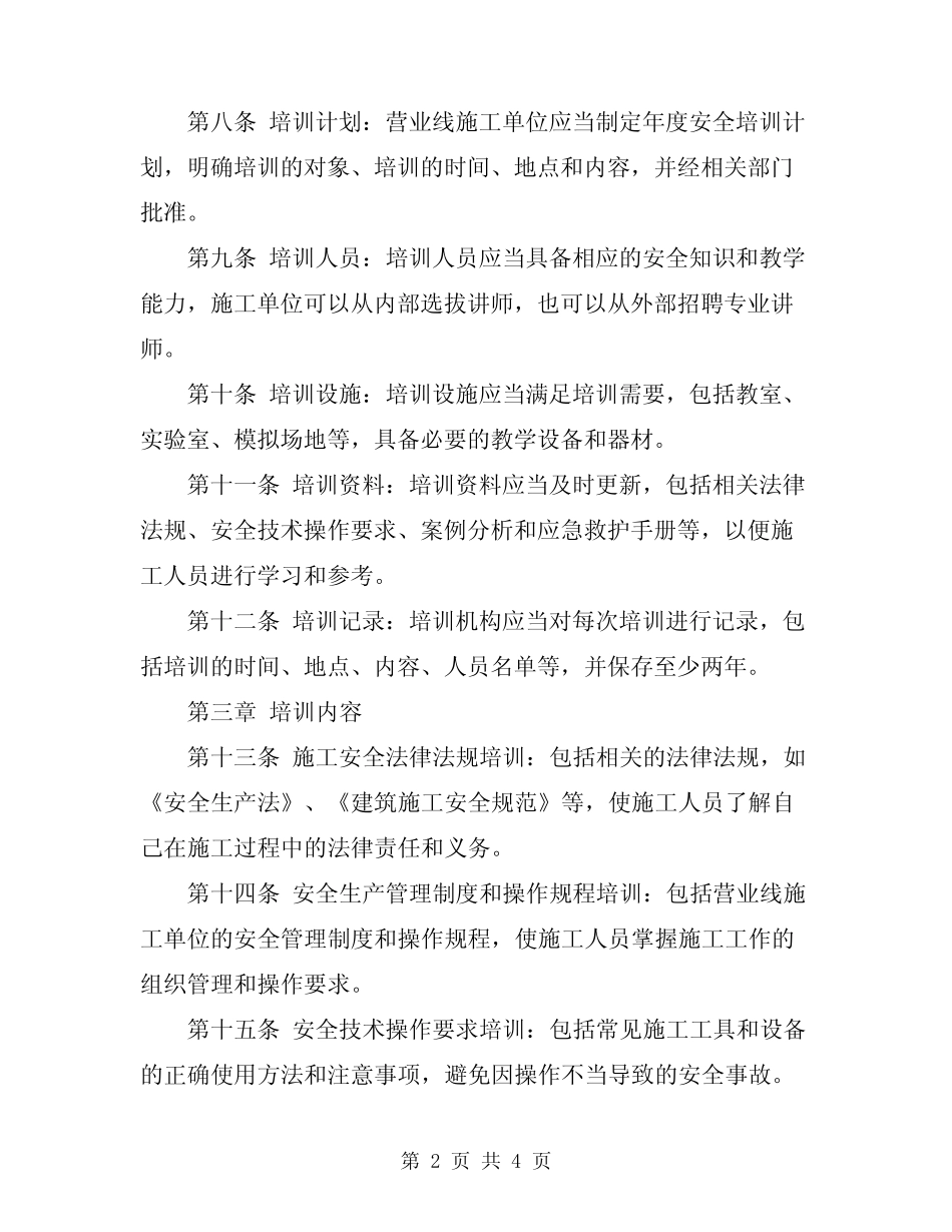 2023年营业线施工人员安全培训管理办法 _第2页