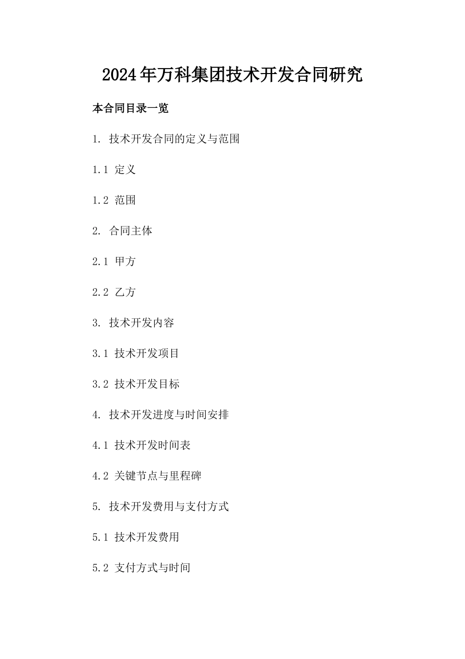 2024年万科集团技术开发合同研究_第2页