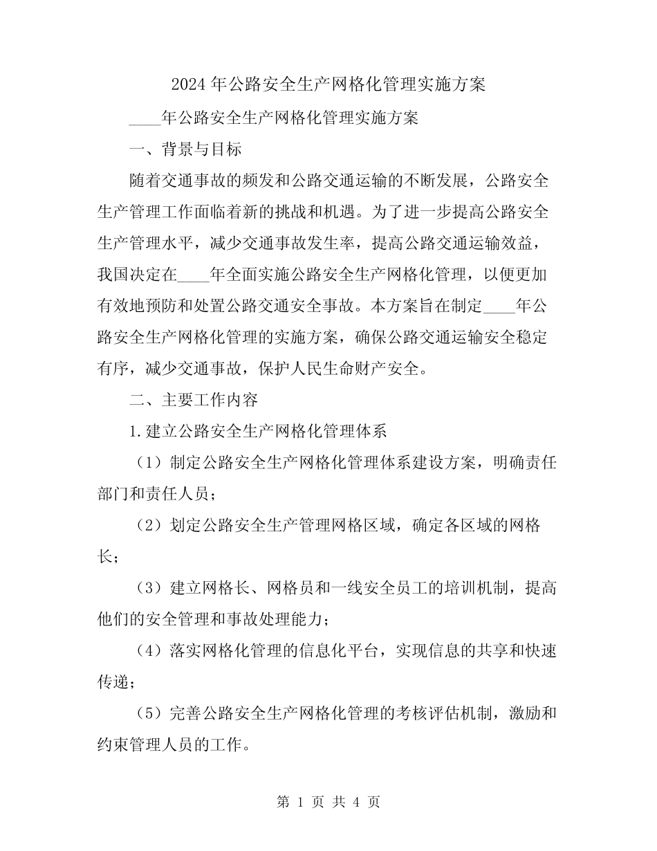 2024年公路安全生产网格化管理实施方案 _第1页