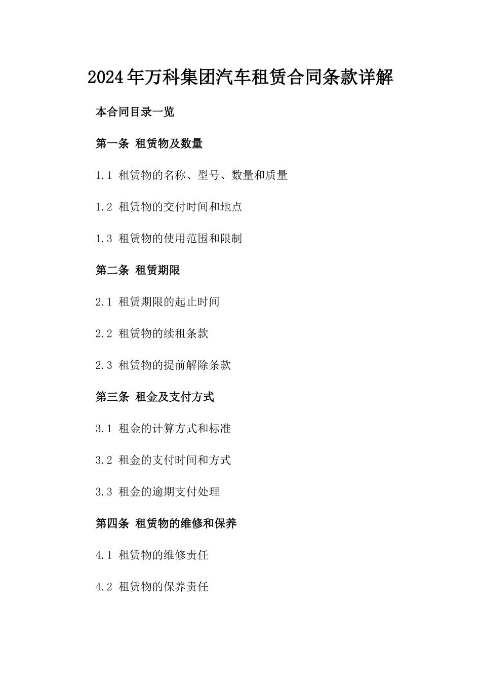 2024年万科集团汽车租赁合同条款详解_第2页