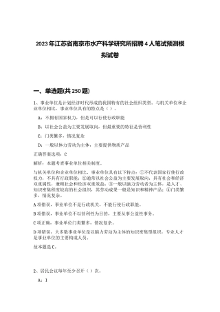 2023年江苏省南京市水产科学研究所招聘4人笔试预测模拟试卷（满分必刷）