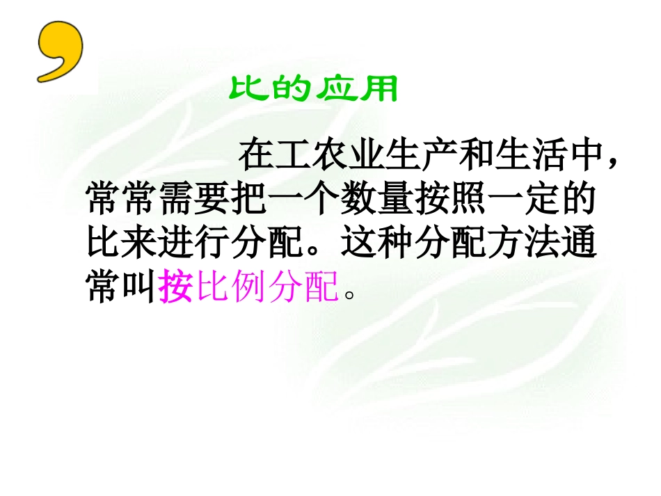 人教版六年级数学上册《比的应用》PPT课件[1]_第2页