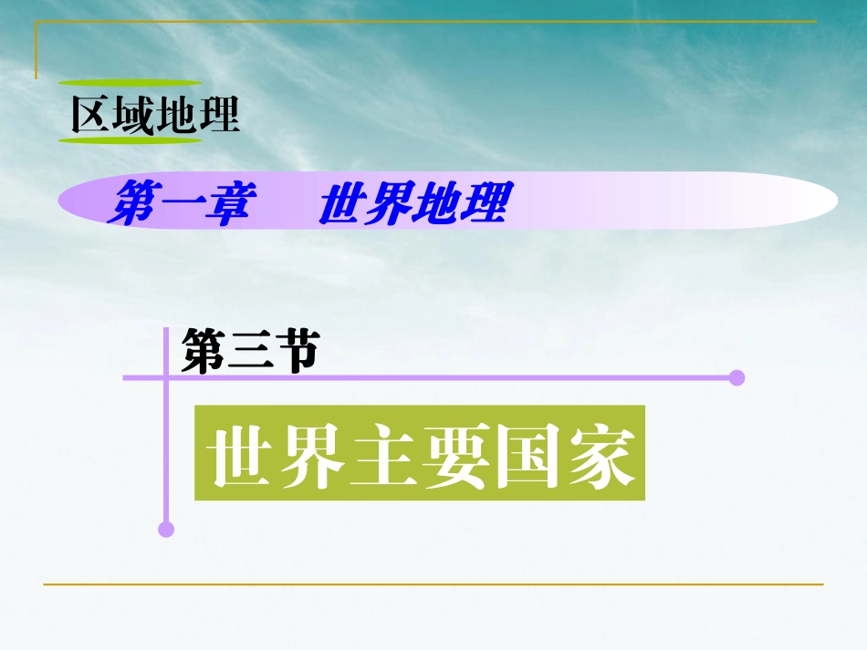 山西省2012届高考地理复习-区域地理-第1章-第3节世界主要国家课件-新人教版_第1页