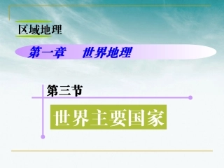 山西省2012届高考地理复习-区域地理-第1章-第3节世界主要国家课件-新人教版
