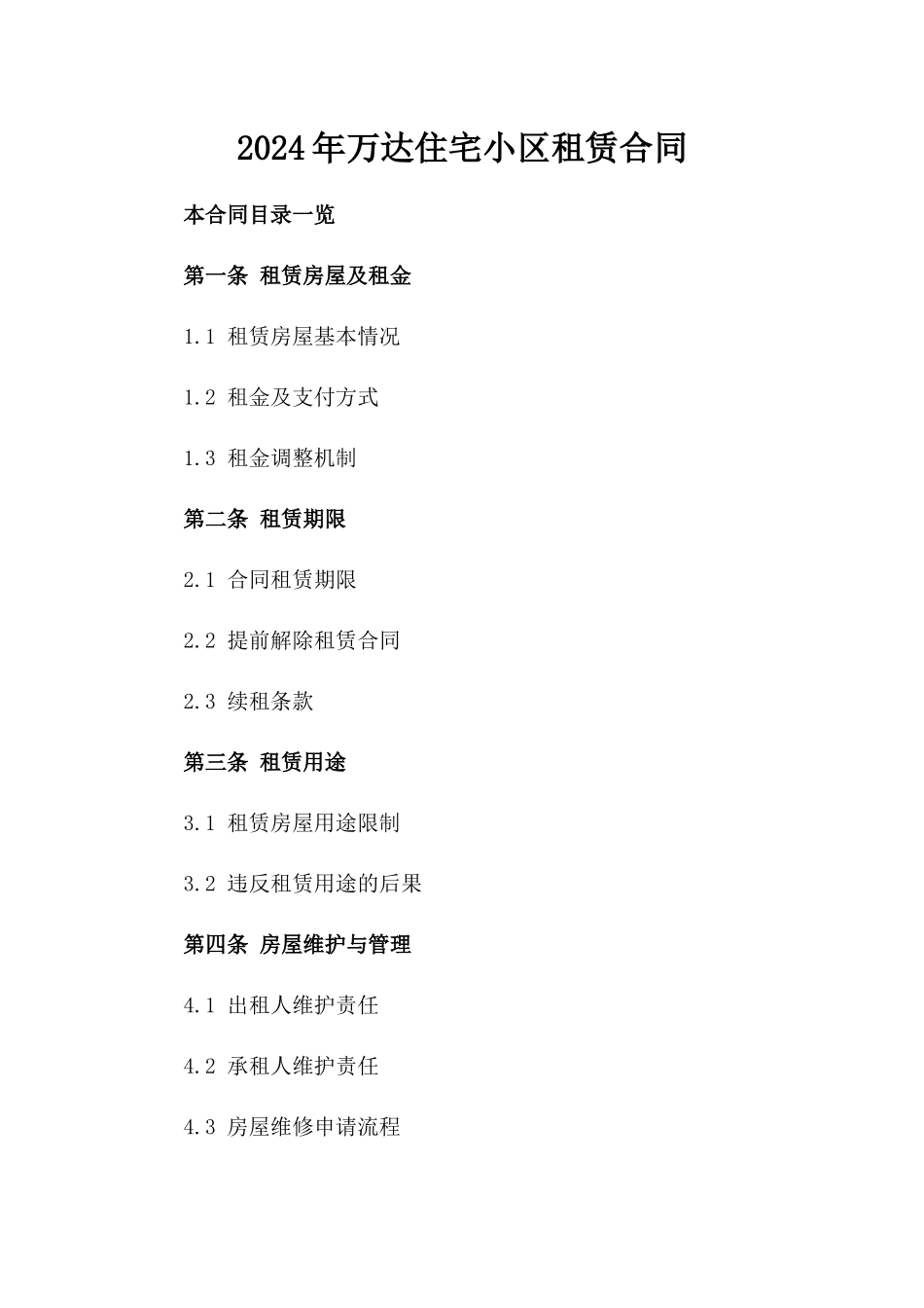 2024年万达住宅小区租赁合同_第2页