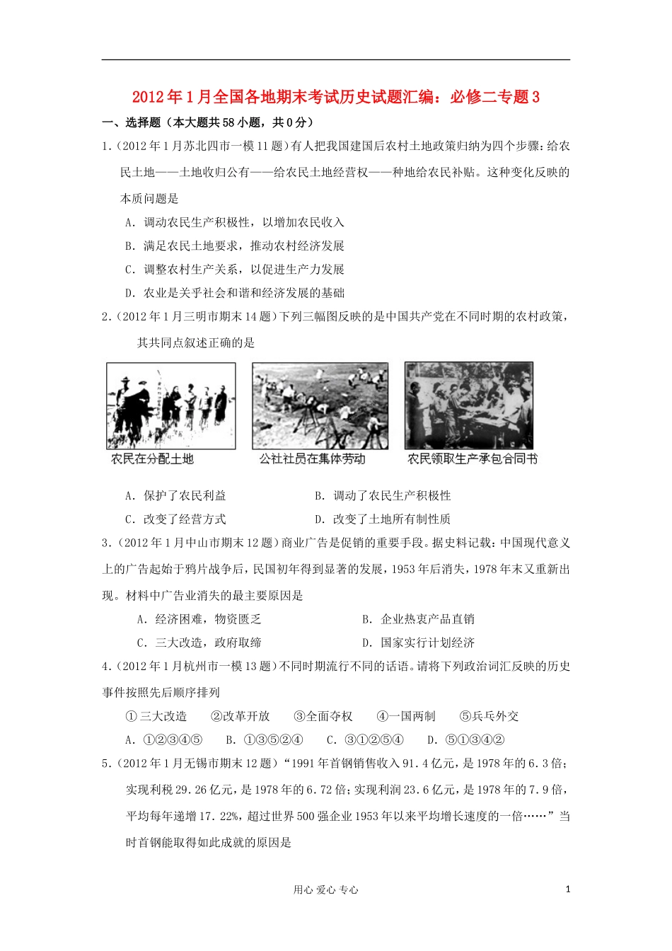 2012年1月全国各地高三历史-专题3-期末考试试题汇编(教师版)必修2_第1页