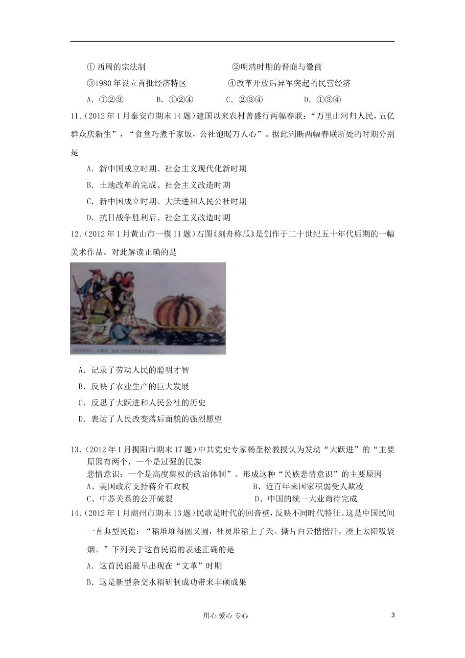 2012年1月全国各地高三历史-专题3-期末考试试题汇编(教师版)必修2_第3页