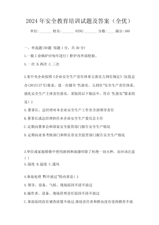 2024年安全教育培训试题及答案(全优) 