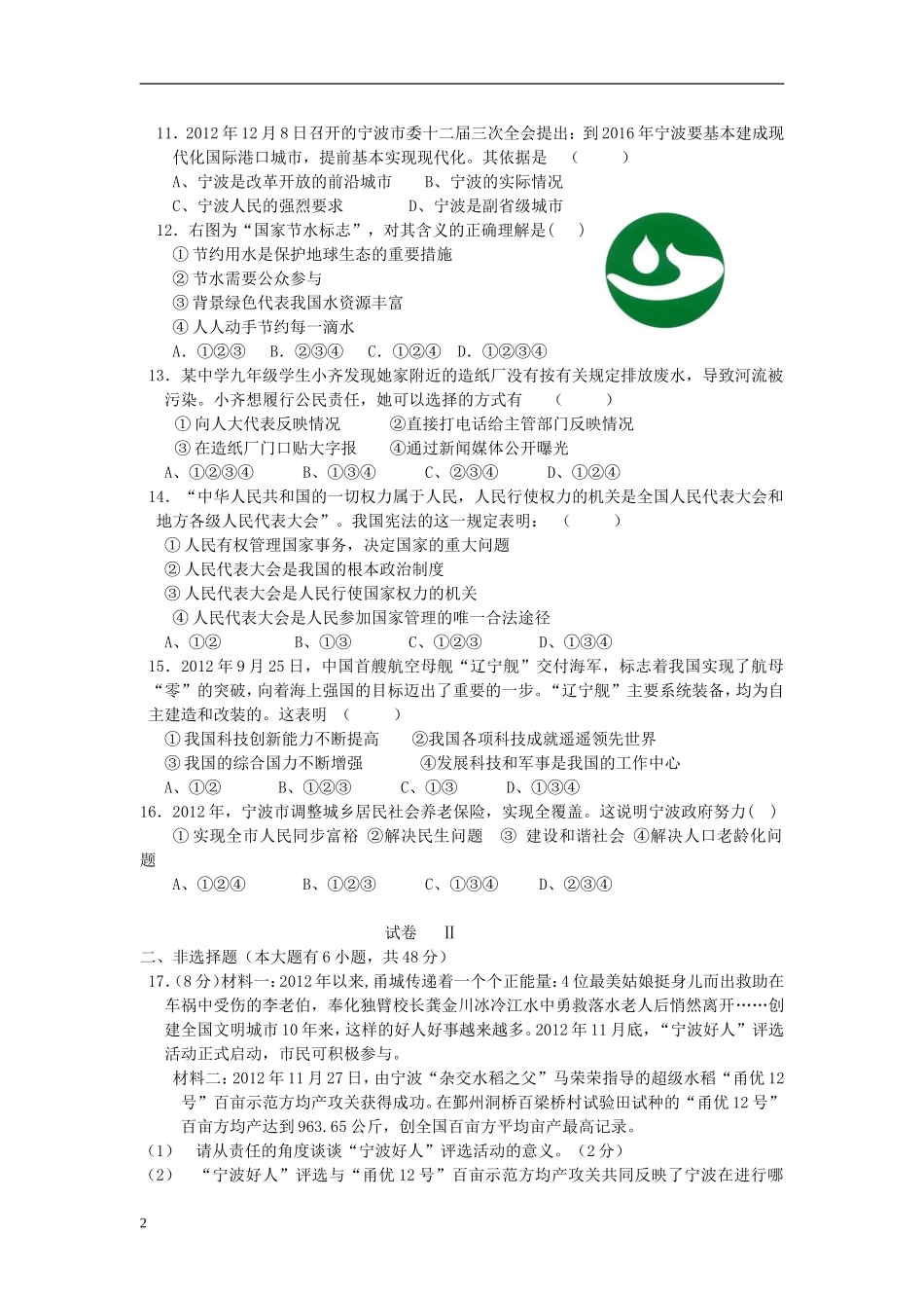 浙江省宁波市2012学年度九年级社会第一学期12月考试卷_第2页