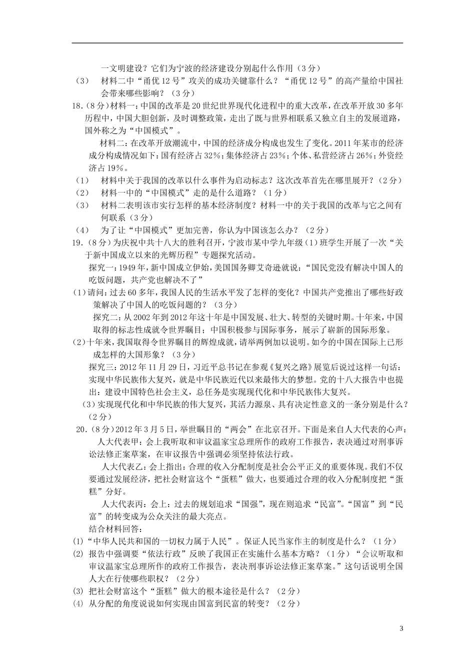 浙江省宁波市2012学年度九年级社会第一学期12月考试卷_第3页