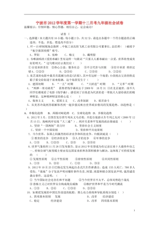 浙江省宁波市2012学年度九年级社会第一学期12月考试卷