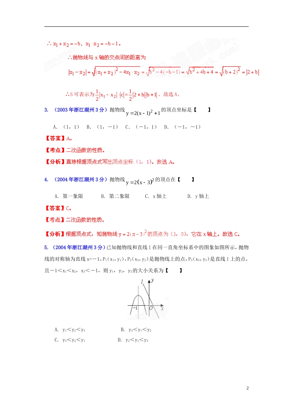 【2013版中考12年】浙江省湖州市2002-2013年中考数学试题分类解析-专题-06-函数的图像与性质_第2页