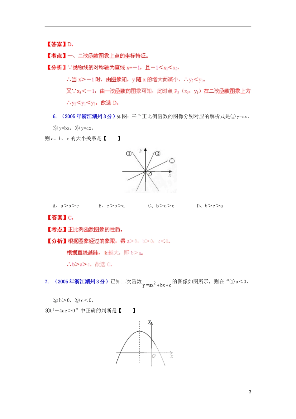 【2013版中考12年】浙江省湖州市2002-2013年中考数学试题分类解析-专题-06-函数的图像与性质_第3页