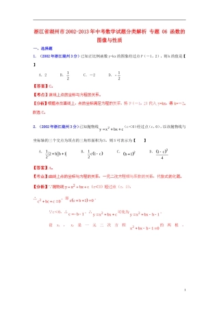 【2013版中考12年】浙江省湖州市2002-2013年中考数学试题分类解析-专题-06-函数的图像与性质