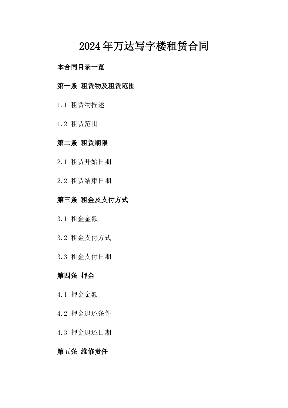 2024年万达写字楼租赁合同_第2页