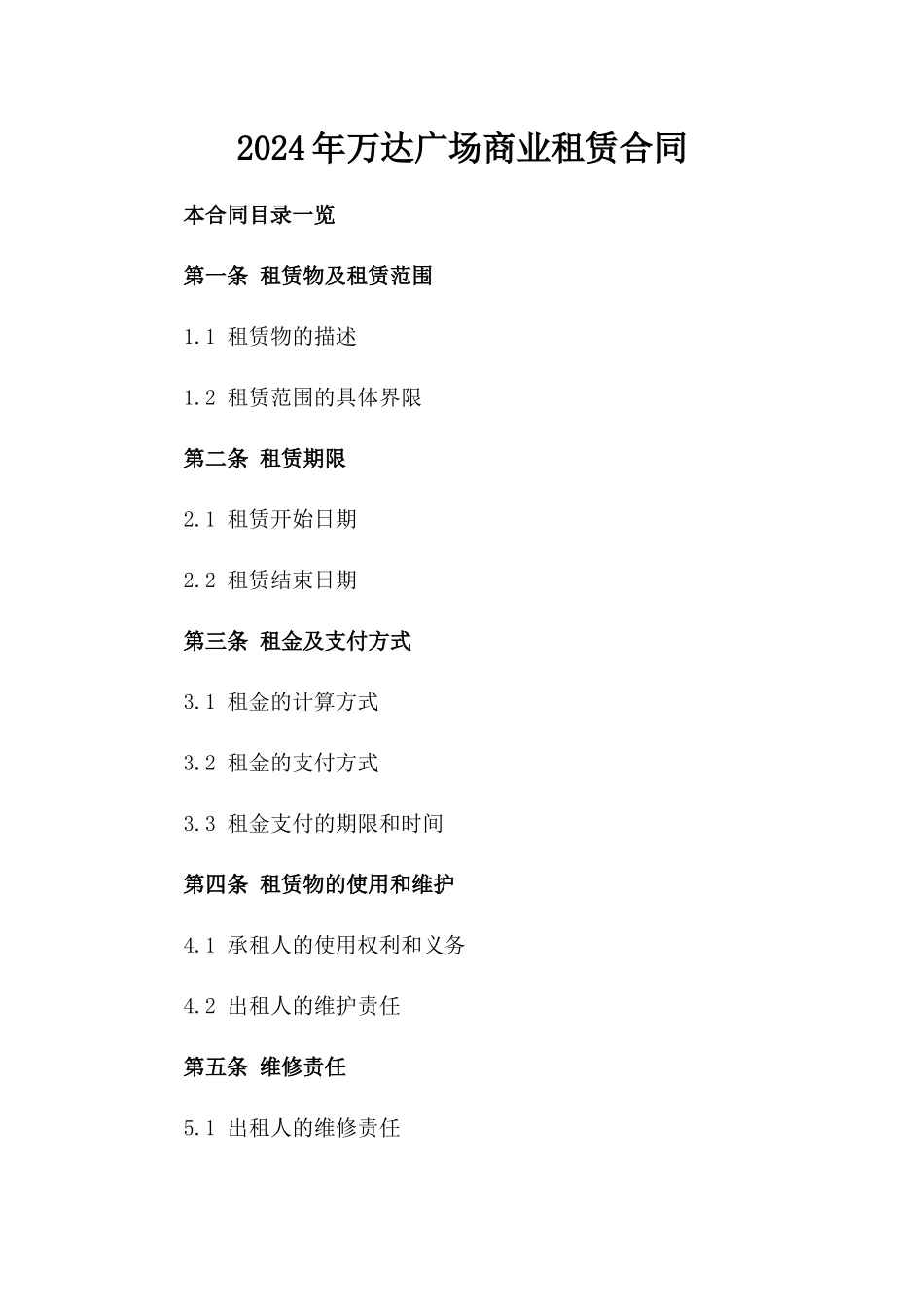 2024年万达广场商业租赁合同_第2页