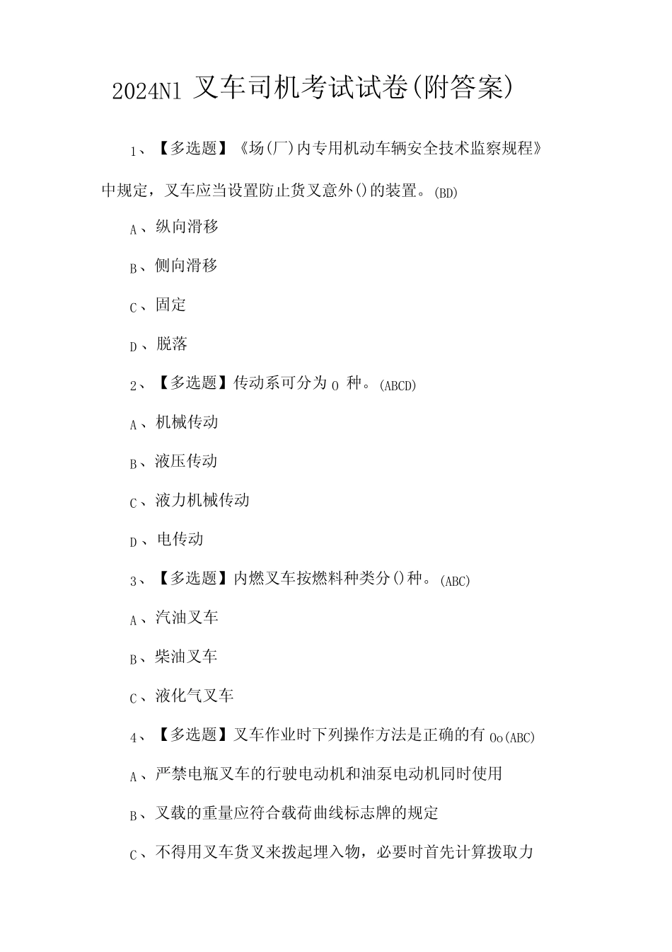 2024N1叉车司机考试试卷(附答案) _第1页