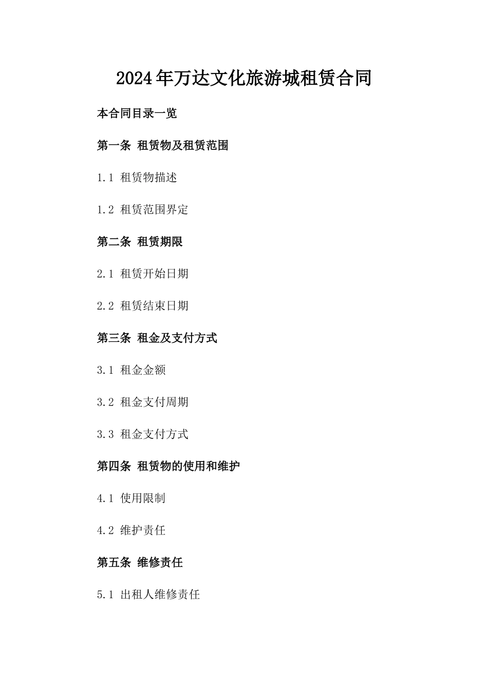 2024年万达文化旅游城租赁合同_第2页