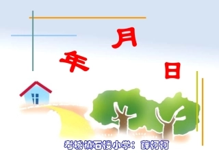 人教2011版小学数学三年级《年、月、日》课件PPT