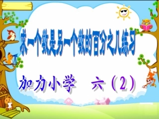 百分之几实际问题练习课