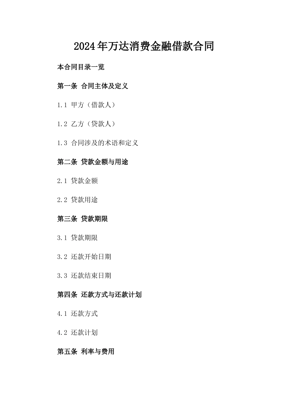 2024年万达消费金融借款合同_第2页