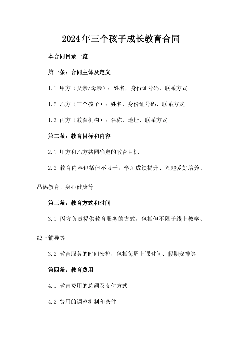 2024年三个孩子成长教育合同_第2页