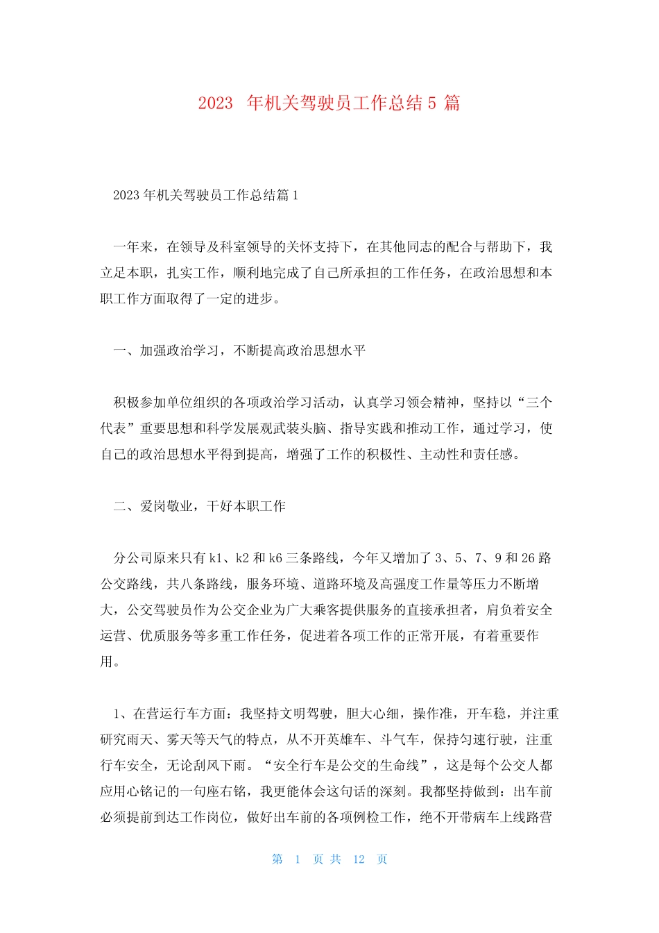 2023年机关驾驶员工作总结5篇 _第1页