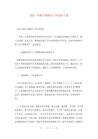 2023年机关驾驶员工作总结5篇 