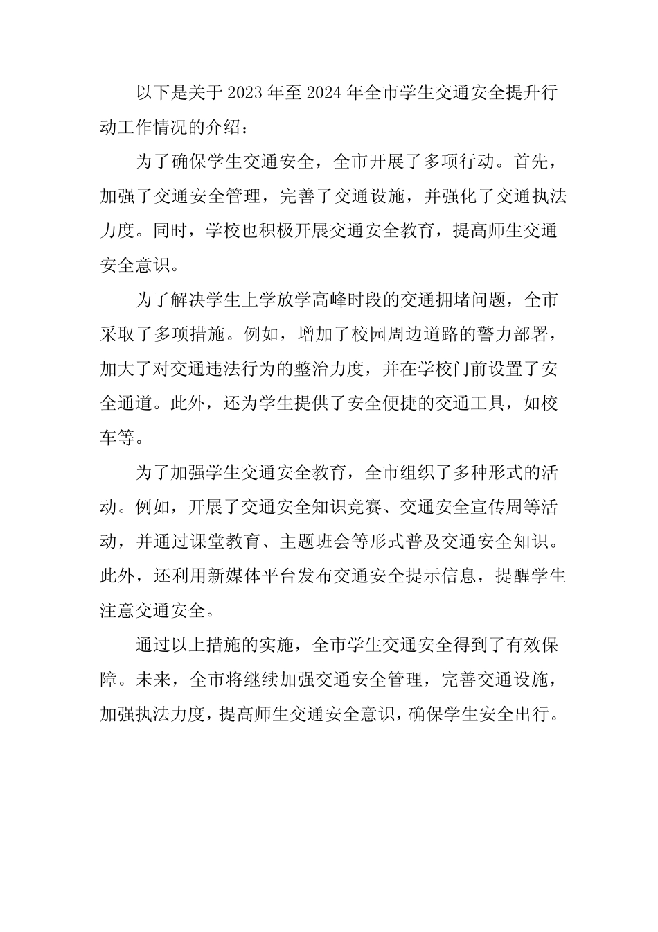 2023年至2024年全市学生交通安全提升行动工作情况 _第1页