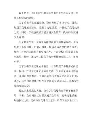 2023年至2024年全市学生交通安全提升行动工作情况 
