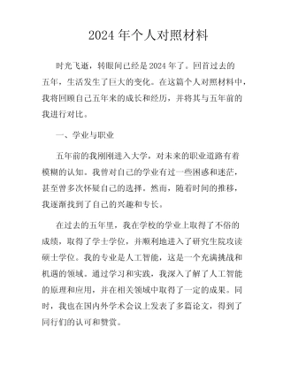 2024年个人对照材料