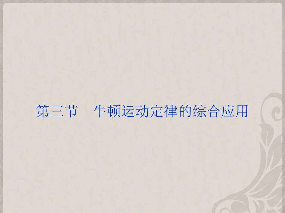 【优化方案】2014届高考物理一轮复习-(基础再现对点自测+要点透析直击高考+技法提炼思维升华)-牛顿运动定_第1页